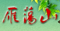 雁蕩山導(dǎo)游