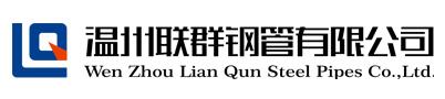 溫州聯(lián)群鋼管有限公司