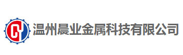 溫州晨業(yè)金屬科技有限公司