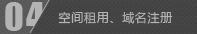 空間租用,域名注冊