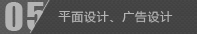 平面設(shè)計,廣告設(shè)計